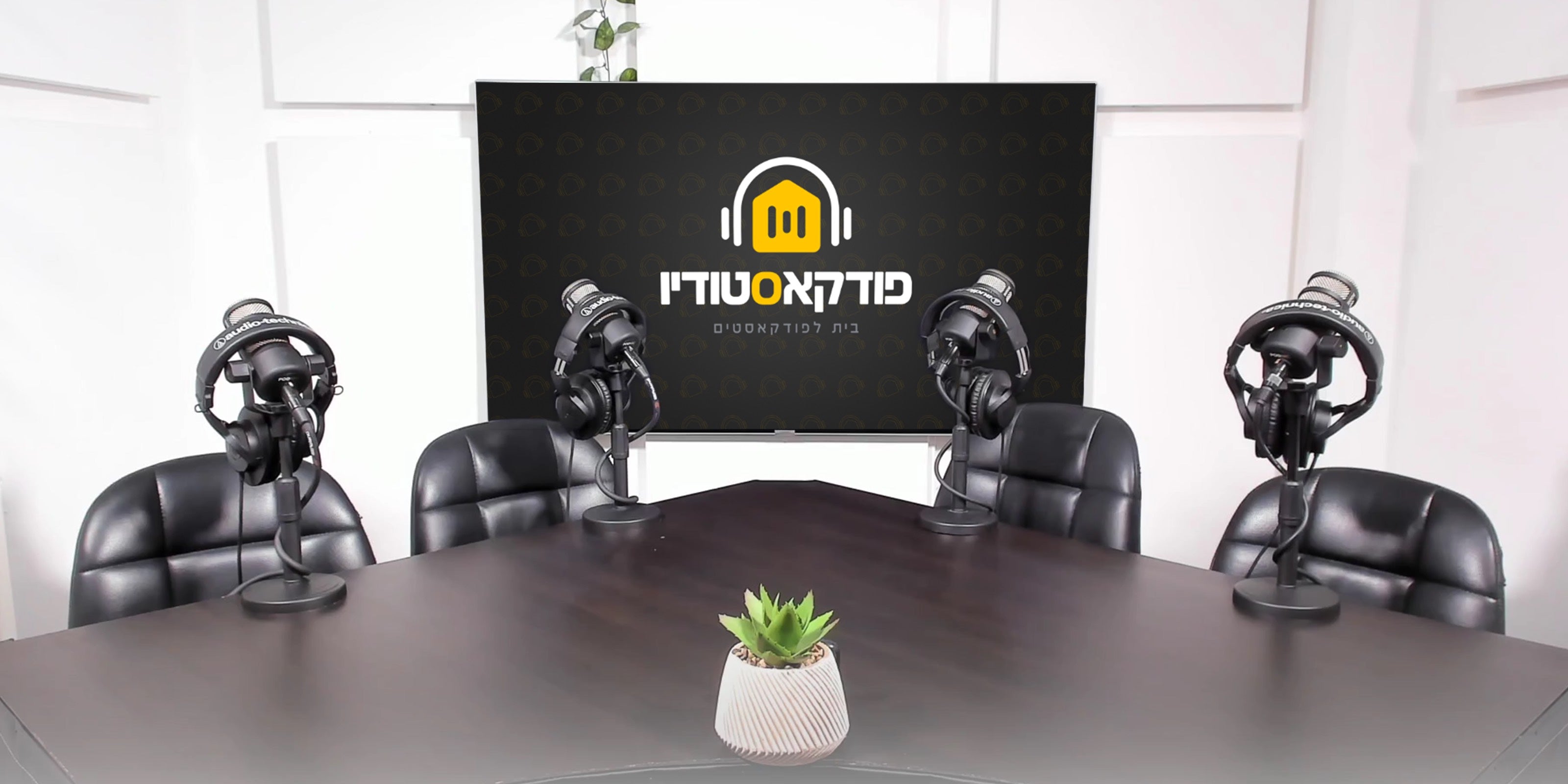 פודקאסט באולפן הלבן
